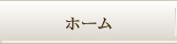 ホーム