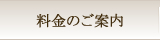 料金のご案内